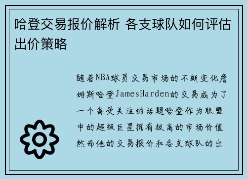 哈登交易报价解析 各支球队如何评估出价策略