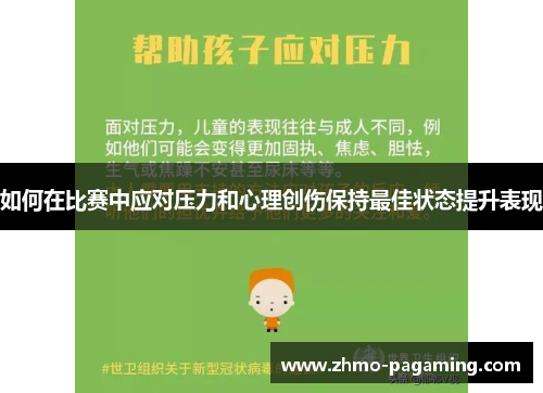 如何在比赛中应对压力和心理创伤保持最佳状态提升表现