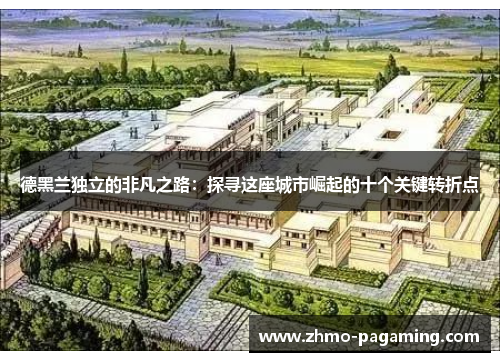 德黑兰独立的非凡之路：探寻这座城市崛起的十个关键转折点