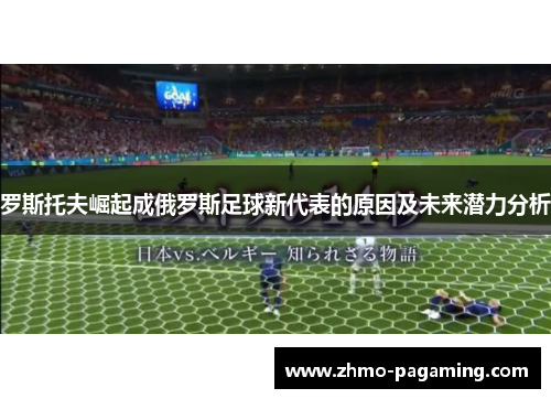 罗斯托夫崛起成俄罗斯足球新代表的原因及未来潜力分析