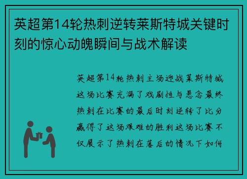 英超第14轮热刺逆转莱斯特城关键时刻的惊心动魄瞬间与战术解读
