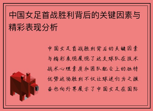 中国女足首战胜利背后的关键因素与精彩表现分析