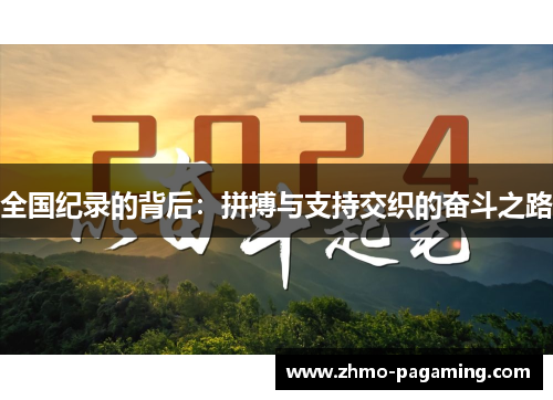 全国纪录的背后：拼搏与支持交织的奋斗之路