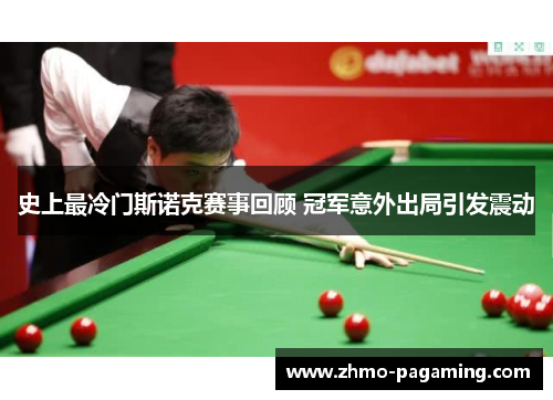 史上最冷门斯诺克赛事回顾 冠军意外出局引发震动