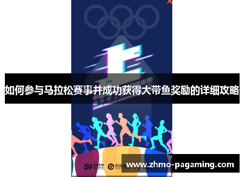 如何参与马拉松赛事并成功获得大带鱼奖励的详细攻略