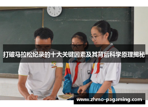 打破马拉松纪录的十大关键因素及其背后科学原理揭秘