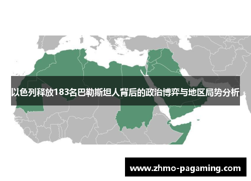 以色列释放183名巴勒斯坦人背后的政治博弈与地区局势分析
