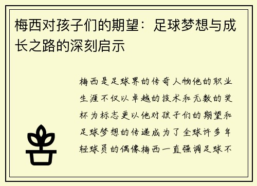 梅西对孩子们的期望：足球梦想与成长之路的深刻启示