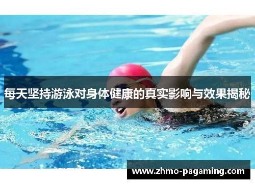 每天坚持游泳对身体健康的真实影响与效果揭秘