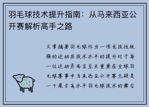 羽毛球技术提升指南：从马来西亚公开赛解析高手之路