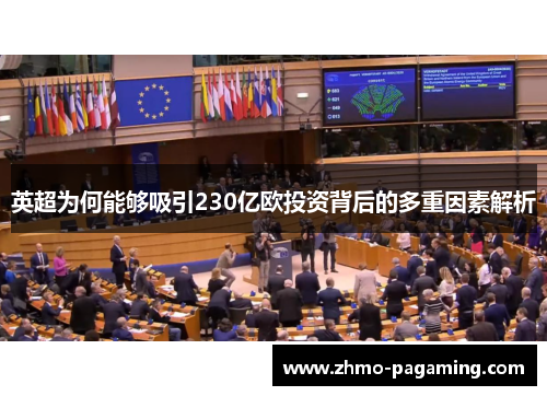 英超为何能够吸引230亿欧投资背后的多重因素解析