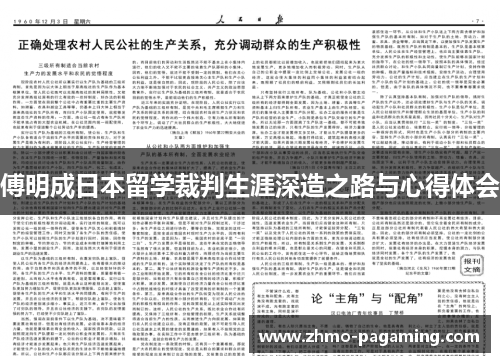 傅明成日本留学裁判生涯深造之路与心得体会