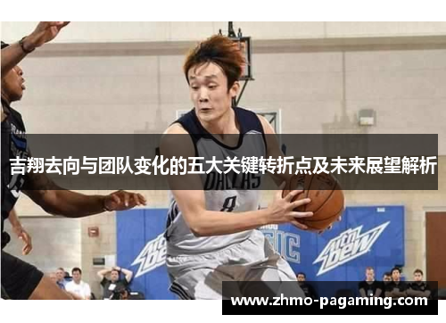 吉翔去向与团队变化的五大关键转折点及未来展望解析