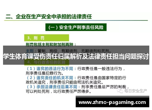 学生体育课受伤责任归属解析及法律责任担当问题探讨
