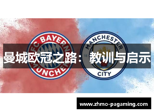曼城欧冠之路：教训与启示