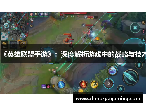 《英雄联盟手游》：深度解析游戏中的战略与技术