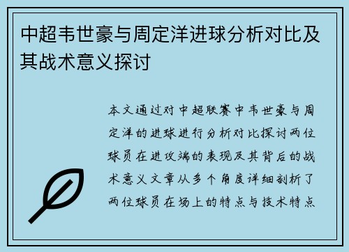 中超韦世豪与周定洋进球分析对比及其战术意义探讨