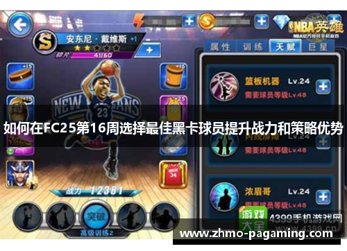 如何在FC25第16周选择最佳黑卡球员提升战力和策略优势