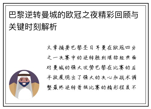 巴黎逆转曼城的欧冠之夜精彩回顾与关键时刻解析