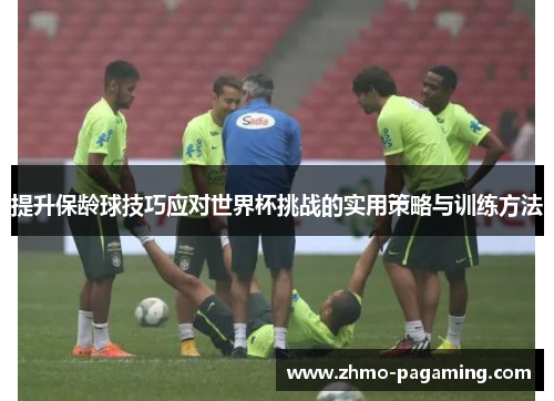 提升保龄球技巧应对世界杯挑战的实用策略与训练方法