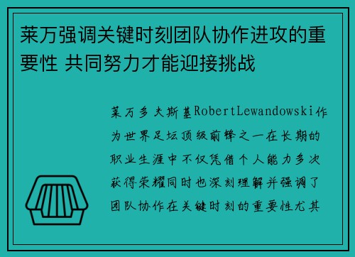 莱万强调关键时刻团队协作进攻的重要性 共同努力才能迎接挑战