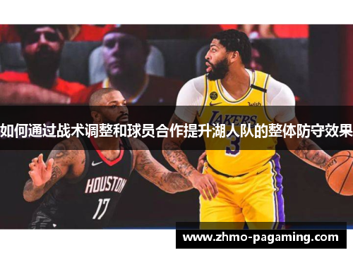 如何通过战术调整和球员合作提升湖人队的整体防守效果