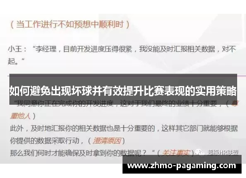 如何避免出现坏球并有效提升比赛表现的实用策略