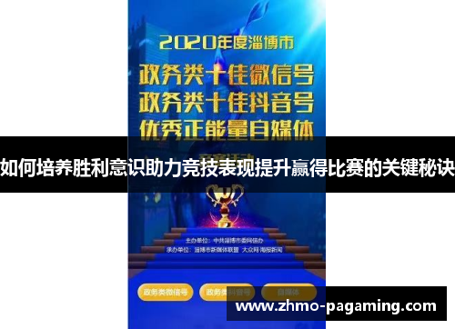 如何培养胜利意识助力竞技表现提升赢得比赛的关键秘诀