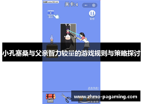 小孔塞桑与父亲智力较量的游戏规则与策略探讨