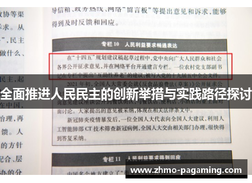 全面推进人民民主的创新举措与实践路径探讨