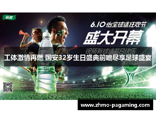 工体激情再燃 国安32岁生日盛典前瞻尽享足球盛宴