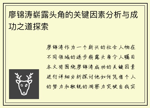 廖锦涛崭露头角的关键因素分析与成功之道探索