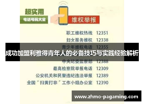 成功加盟利雅得青年人的必备技巧与实践经验解析