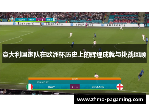意大利国家队在欧洲杯历史上的辉煌成就与挑战回顾