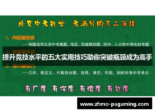 提升竞技水平的五大实用技巧助你突破瓶颈成为高手