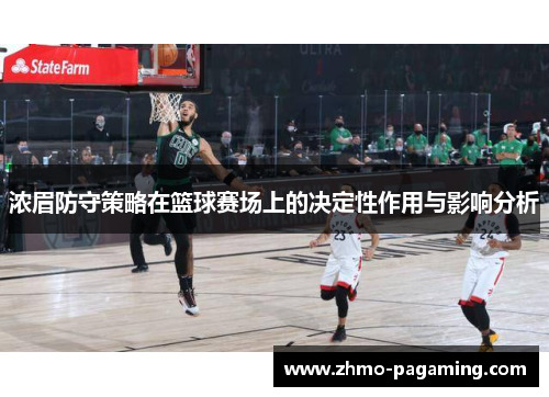 浓眉防守策略在篮球赛场上的决定性作用与影响分析