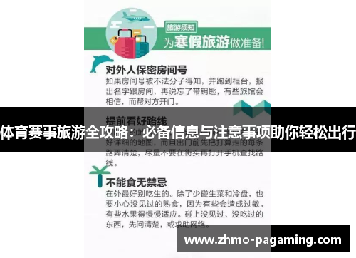 体育赛事旅游全攻略：必备信息与注意事项助你轻松出行