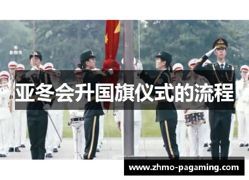 亚冬会升国旗仪式的流程