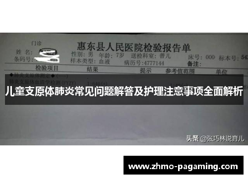 儿童支原体肺炎常见问题解答及护理注意事项全面解析