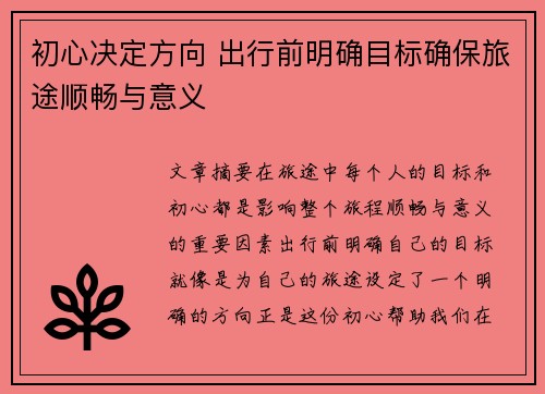 初心决定方向 出行前明确目标确保旅途顺畅与意义