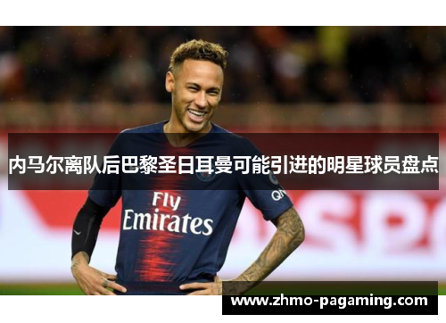 内马尔离队后巴黎圣日耳曼可能引进的明星球员盘点