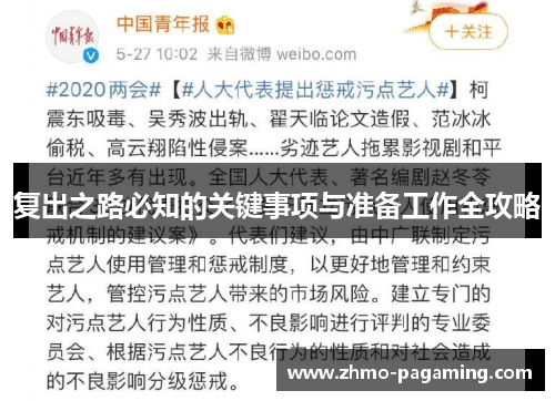 复出之路必知的关键事项与准备工作全攻略