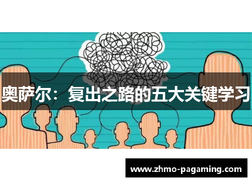 奥萨尔：复出之路的五大关键学习