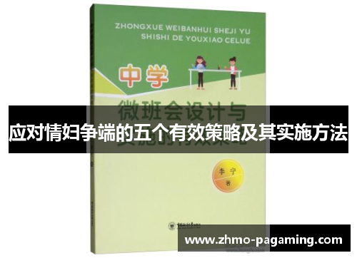 应对情妇争端的五个有效策略及其实施方法