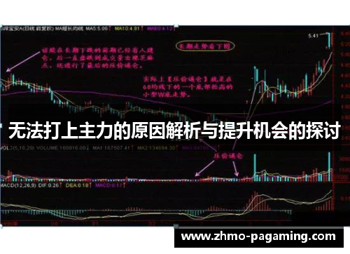 无法打上主力的原因解析与提升机会的探讨