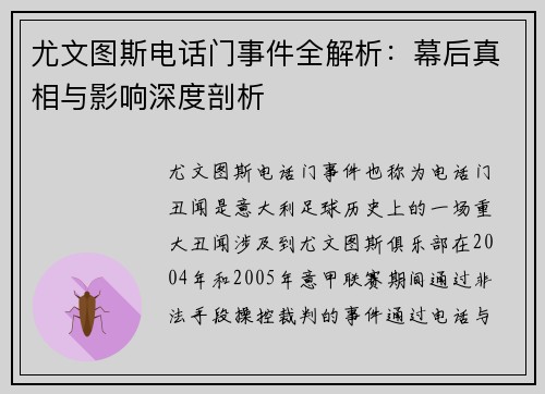 尤文图斯电话门事件全解析：幕后真相与影响深度剖析