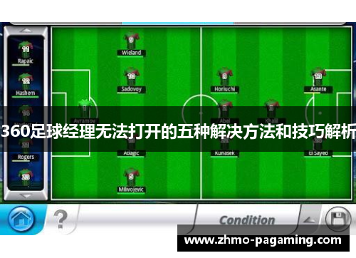 360足球经理无法打开的五种解决方法和技巧解析