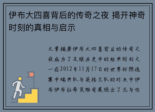 伊布大四喜背后的传奇之夜 揭开神奇时刻的真相与启示