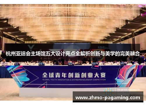 杭州亚运会主场馆五大设计亮点全解析创新与美学的完美融合