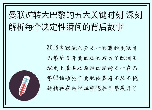 曼联逆转大巴黎的五大关键时刻 深刻解析每个决定性瞬间的背后故事